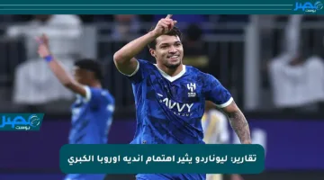تقارير: ليوناردو يثير اهتمام أندية أوروبا الكبرى